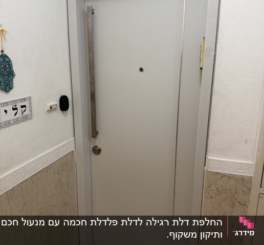 דלת כניסה מפלדה מעוצבת בצבע לבן עם ידית משיכה ארוכה